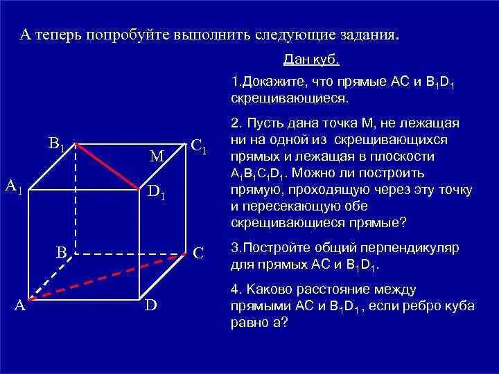 Что такое куб? Докажите. Как доказать что куб это куб. Доказать что в Кубе ребра скрещивающиеся.