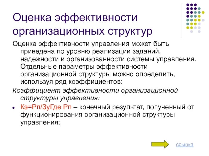 Анализ эффективности управления предприятиями. Оценка эффективности структуры управления. Показатели оценки эффективности организационной структуры являются. Степень эффективности структуры управления предприятием. Степени эффективности структуры управления.