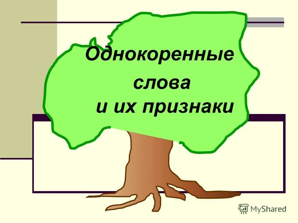 Молоко корень слова. Однокоренные слова к слову бежать. Однокоренные слова к слову косарь. Сапог однокоренные слова. Гроза однокоренные слова.