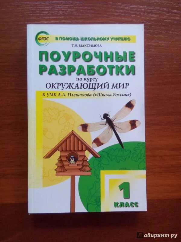 Русский 4 школа россии поурочный. Поурочные разработки 1 класс школа России окружающий мир Плешаков. Поурочные разработки УМК школа России. Поурочные разработки. К УМК А.А. Плешакова. Школа России окружающий мир поурочные разработки.