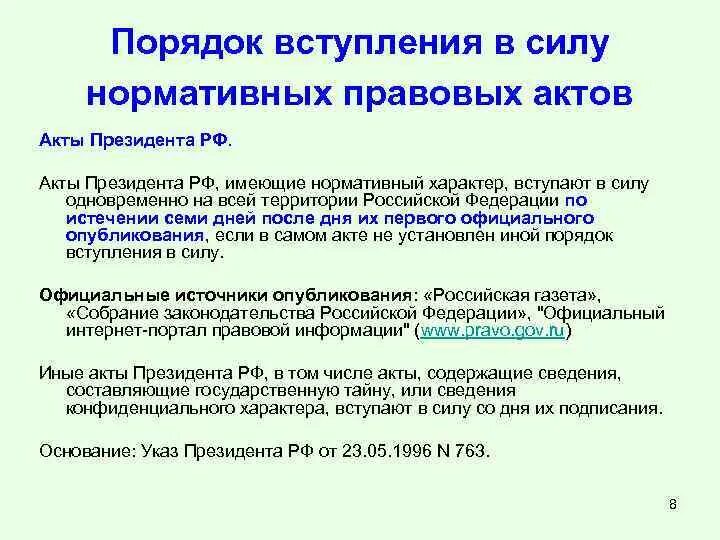 Порядок принятия и вступления в силу. Порядок вступления в силу нпа рф. порядок опубликования и вступления в силу актов президента рф. порядок принятия и вступления в силу нормативно-правовых актов рф. вид нормативно-правового акта срок вступления в силу.