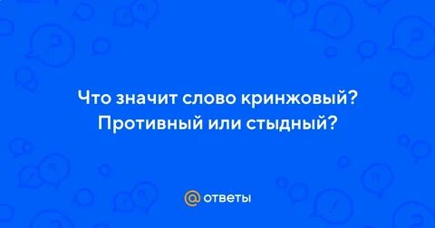 Кринжовый что