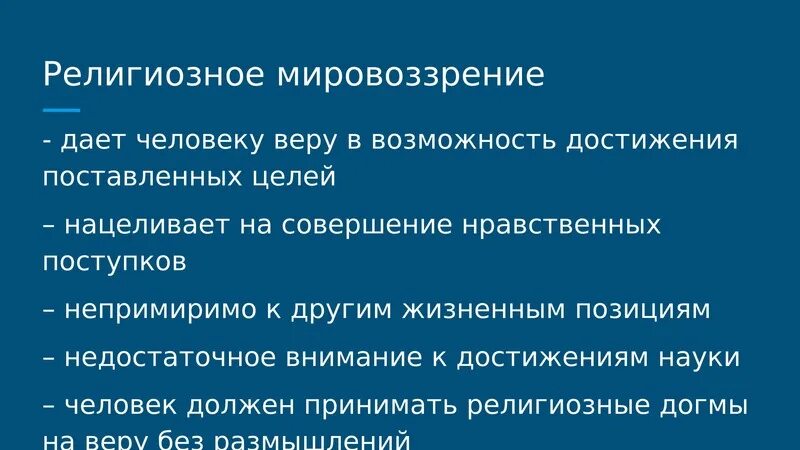 Позиция религиозного мировоззрения. Религиозное мировоззрение примеры. Формирование религиозного мировоззрения. Основные черты религиозного мировоззрения. Религиозный тип мировоззрения примеры.