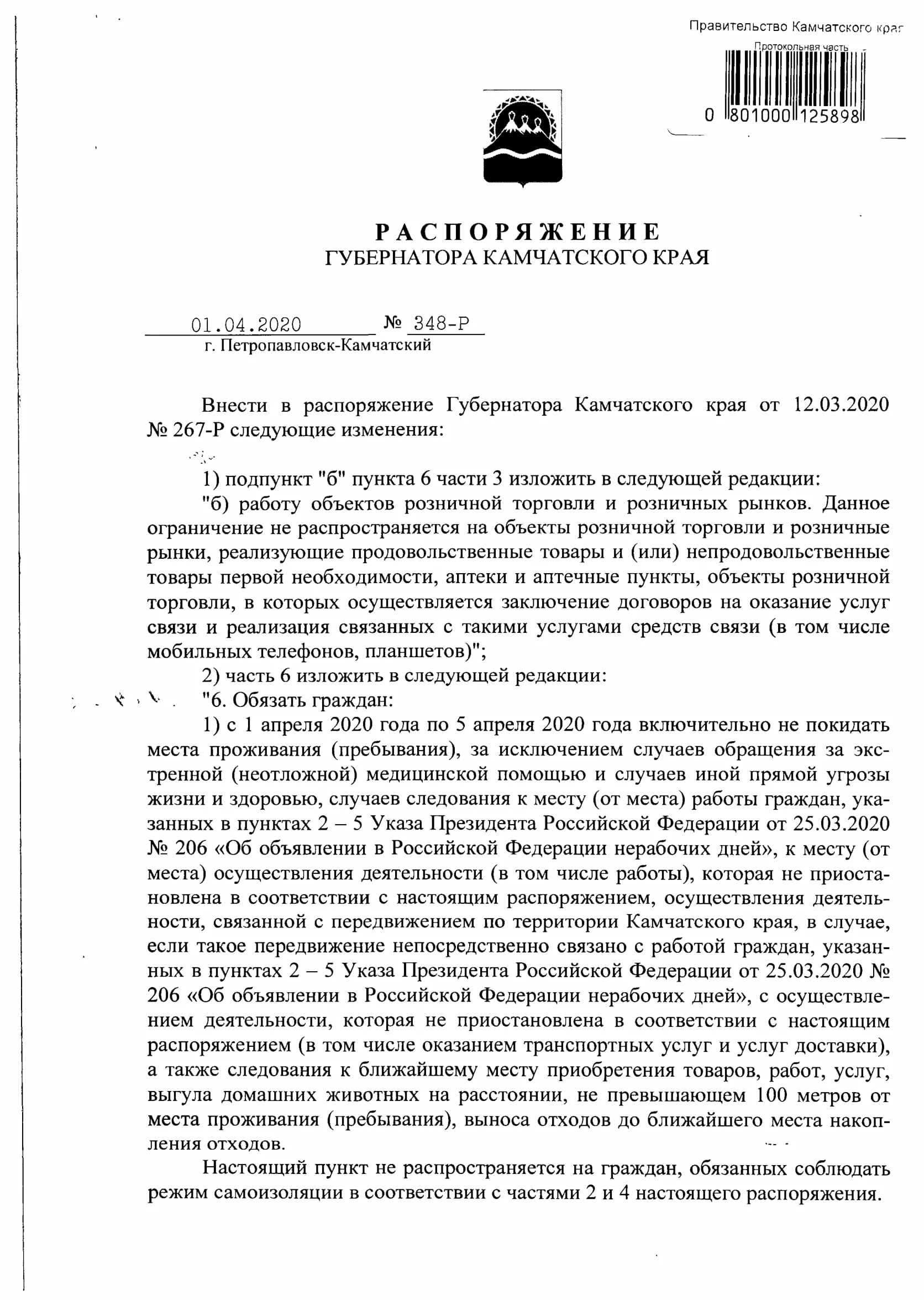 02. Приказ медведева. Постановления губернатора камчатского края о масочном режиме. Распоряжения 348 р. Отказы в работе технических средств.