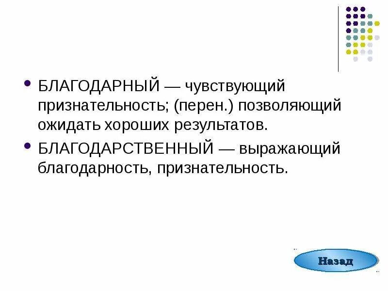 Признательна это значит. Благодарный благодарственный паронимы. Благодарность пароним. Благодарный пароним. Признательность синонимы к слову.