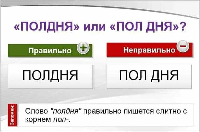 Полдень день как правильно