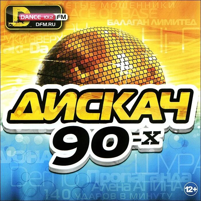 Забытые песни 90 х. Дискач 90. сборник 90. сборники 90х. песни-90-х.