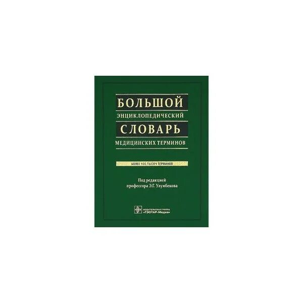Большие медицинские слова. Глоссарий медицинских терминов. словарь медицинских терминов. толковый словарь медицинских терминов. хирургия термины медицинские.