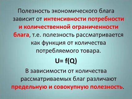 Полезность