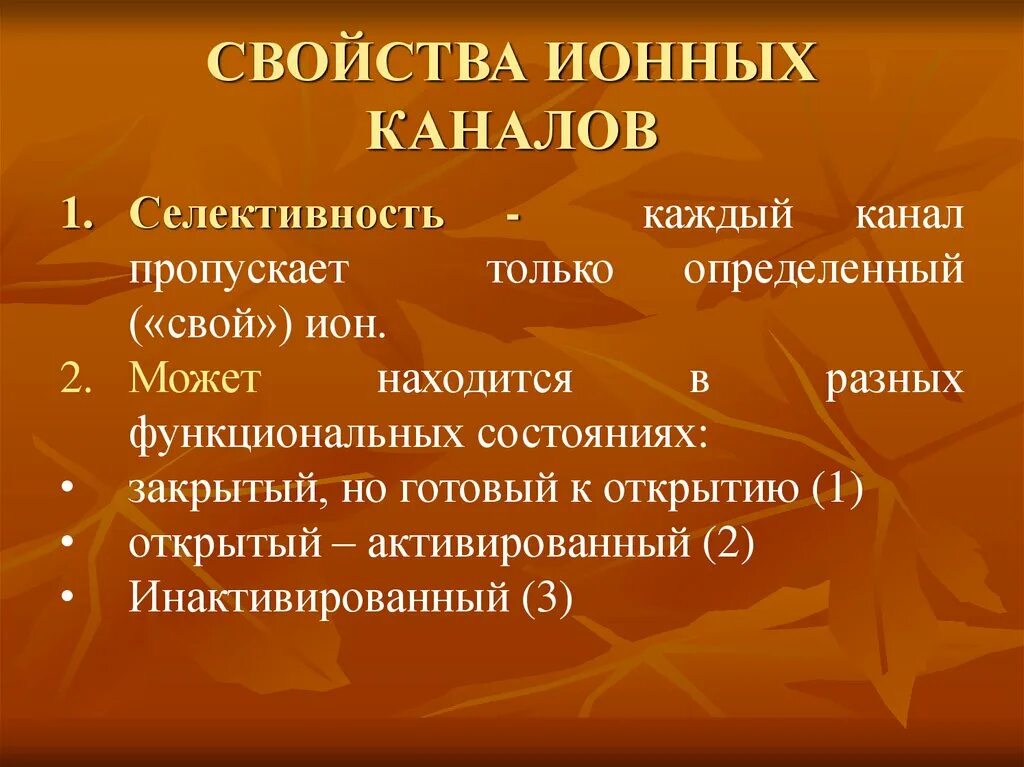 Характеристика иону. Свойства ионных каналов. характеристика ионных каналов. свойства ионных каналов физиология. физическая характеристика ионных каналов.