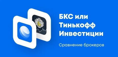 Тинькофф инвестиции комиссия