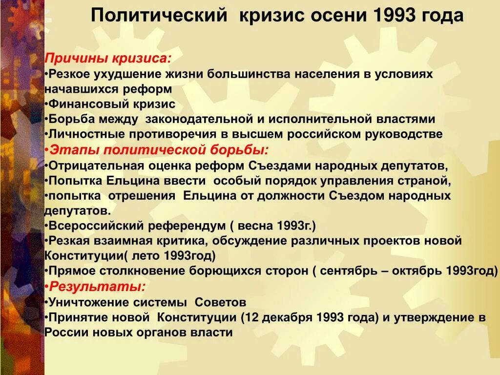 Этапы политического кризиса. Политико-Конституционный кризис 1993 г.. Политический кризис осени 1993г.. Политический кризис 1993. Кризис осени 1993 причины.