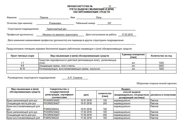 Личная карточка выдачи смывающих и обезвреживающих средств образец. Личная карточка учета выдачи смывающих.