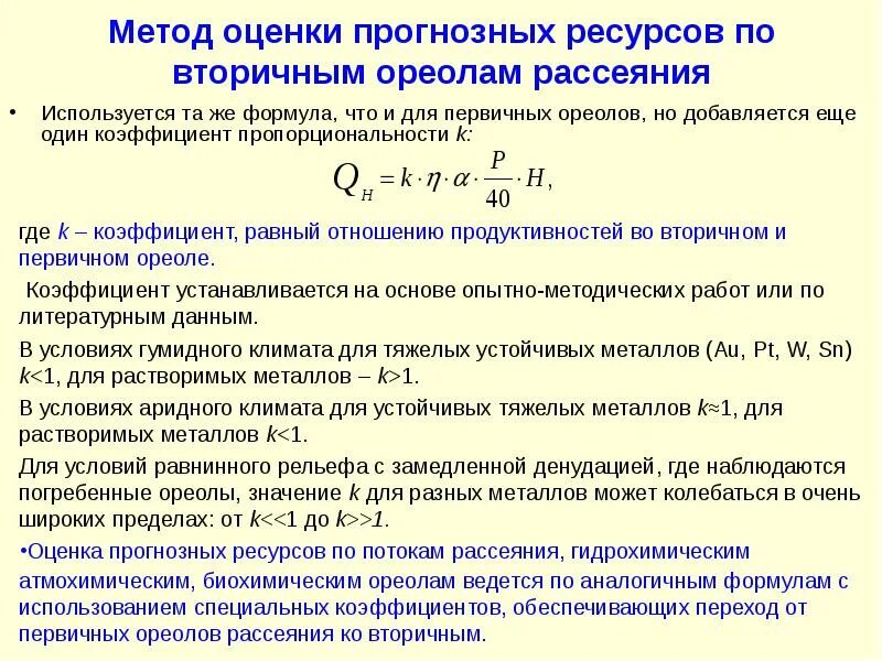 Прогнозный анализ. Прогнозные ресурсы категории р3. Первичные и вторичные ореолы рассеяния. Оценка прогнозных ресурсов. Оценка прогнозных ресурсов.