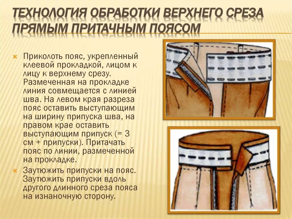 Обработка верхнего среза притачным поясом. Обработка верхнего среза юбки притачным. Обработка пояса обработка верхнего среза. Обработать верхний срез юбки притачным поясом.