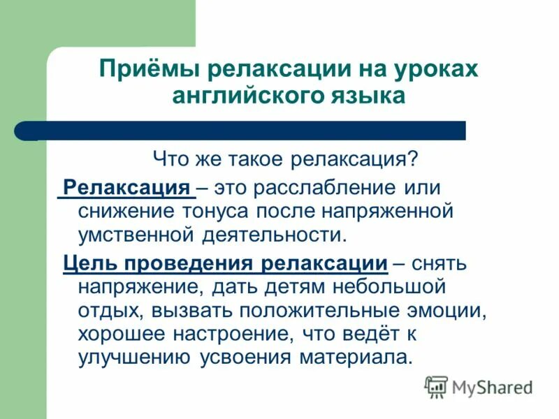 Приемы на уроках английского языка. Релаксация на уроке. Релаксация в начальной школе. Релаксация на уроке в начальной школе. Цель релаксации