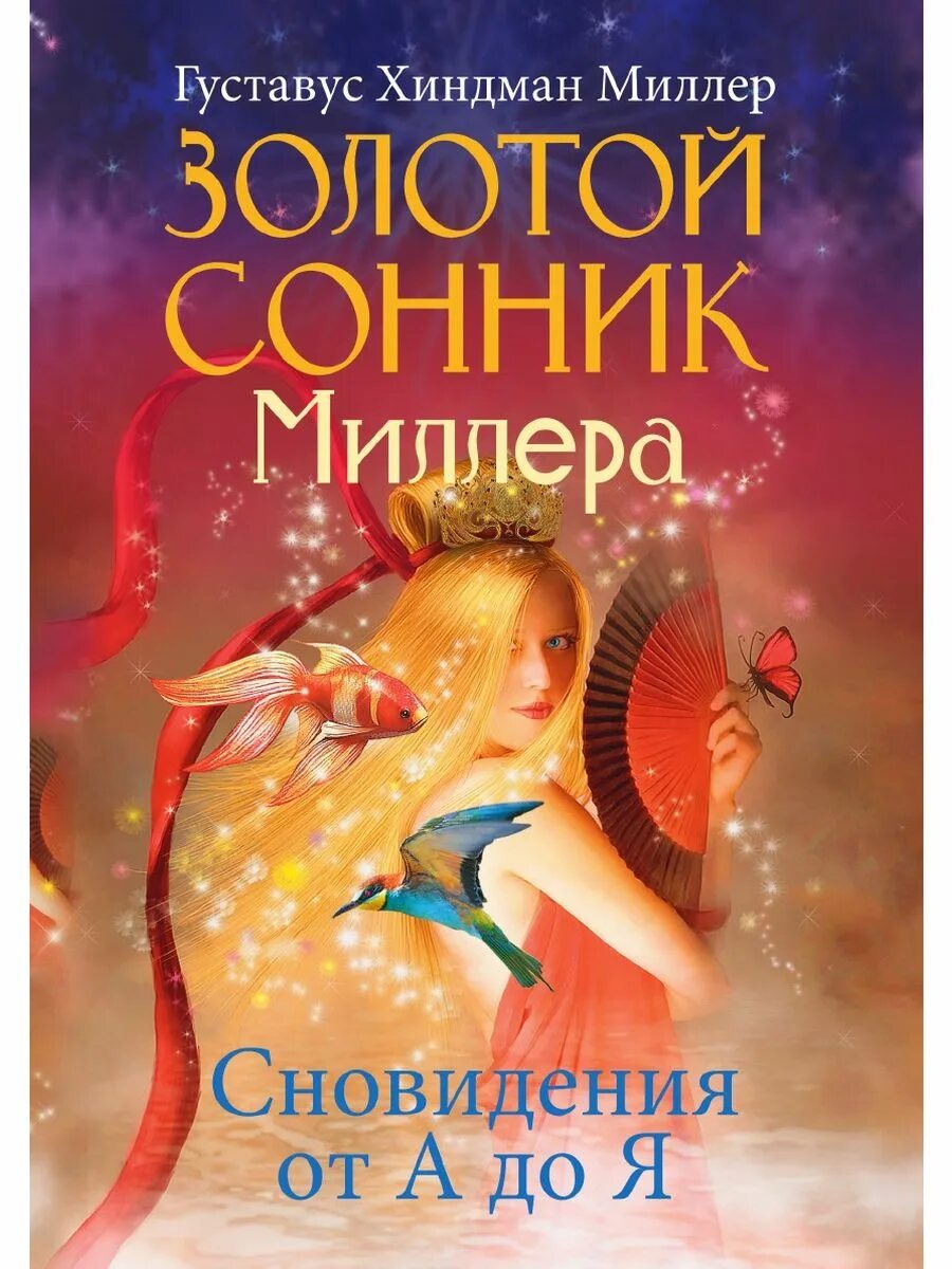 Сонник. Сонник Миллера. Сонник сновидения. Книга сновидений. Золото сонник толкование снов