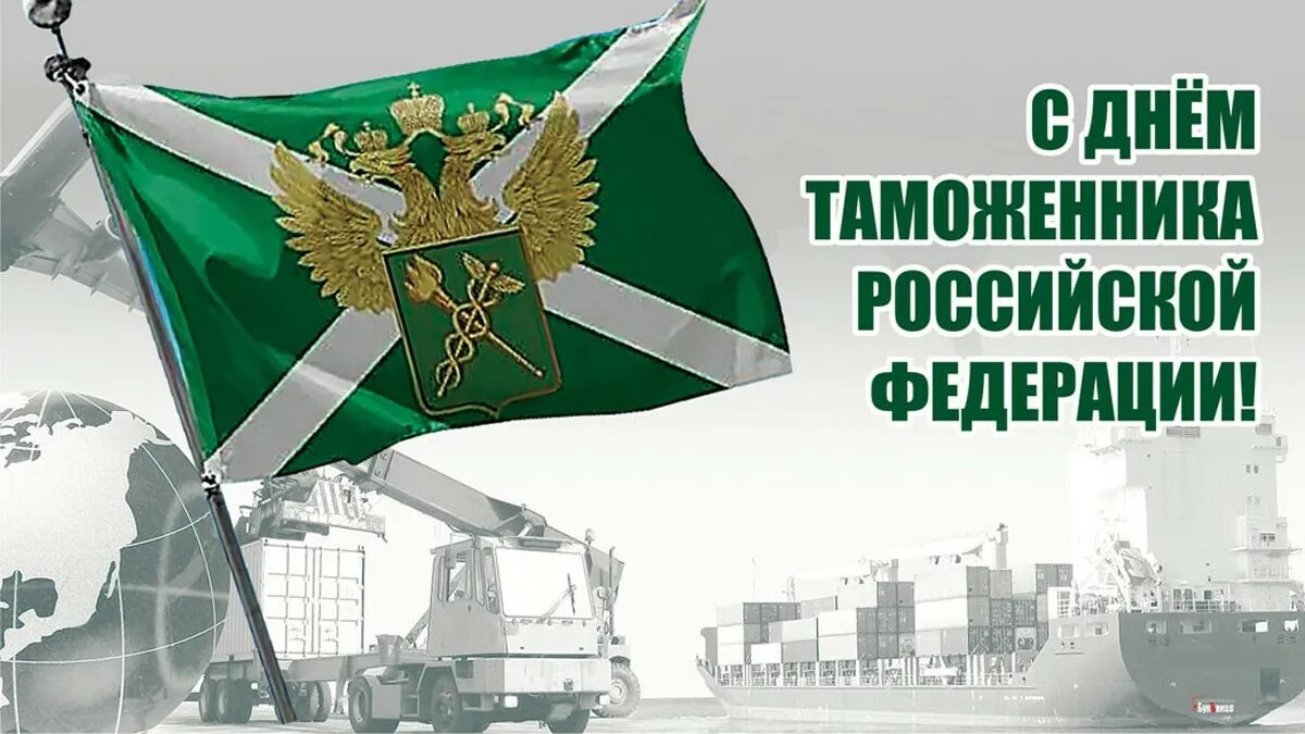 25 октября 2018. 25 Октября день таможенника Российской Федерации. День таможенника Российской Федерации 2022. С днем таможни. С днем таможенника.