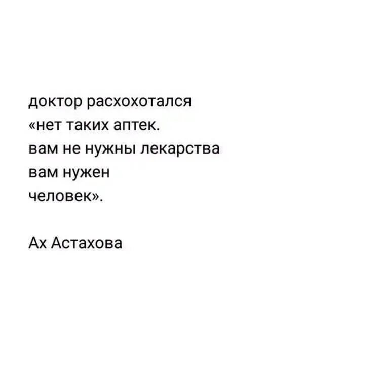 Вам не нужны лекарства нужен человек. Вам не нужны лекарства вам нужен человек. Доктор расхохотался нету таких аптек. Доктор расхохотался. Астахова стихи.