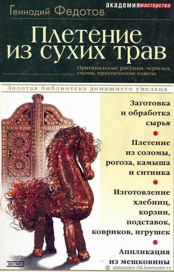 Плетение из сухих трав книга. Плетение книги. Книги плетение из.