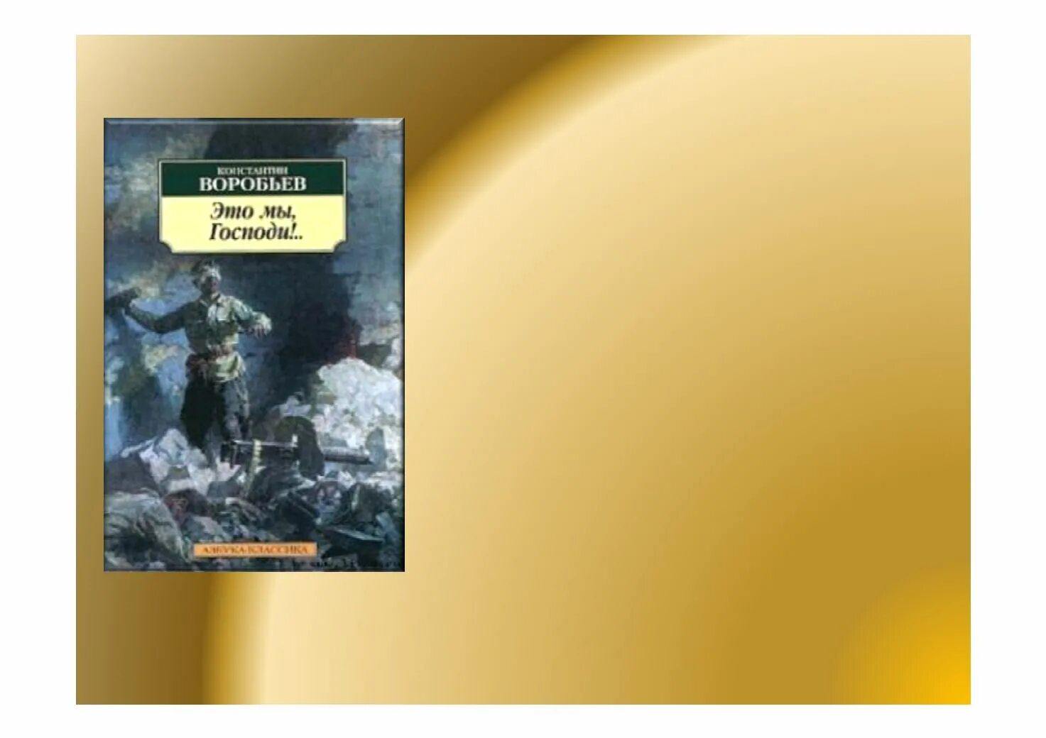 Это мы господи краткое. К. воробьёв «это мы, Господи!» (1943). Воробьев это мы Господи книга.
