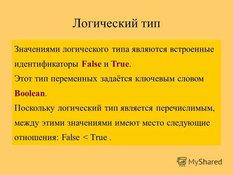 Логический тип переменных. Логический тип переменной. Логический тип переменных. Переменная типа bool. Логический тип пример.