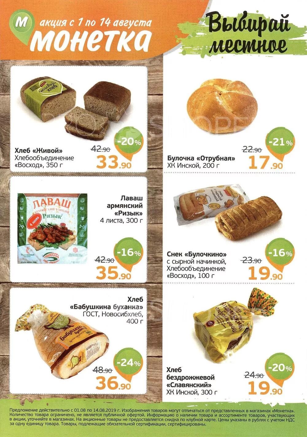 Монетка акции. Батон в пятерочке. Хлебы в монетке. Хлеб в монетке. Монеты и хлеб.