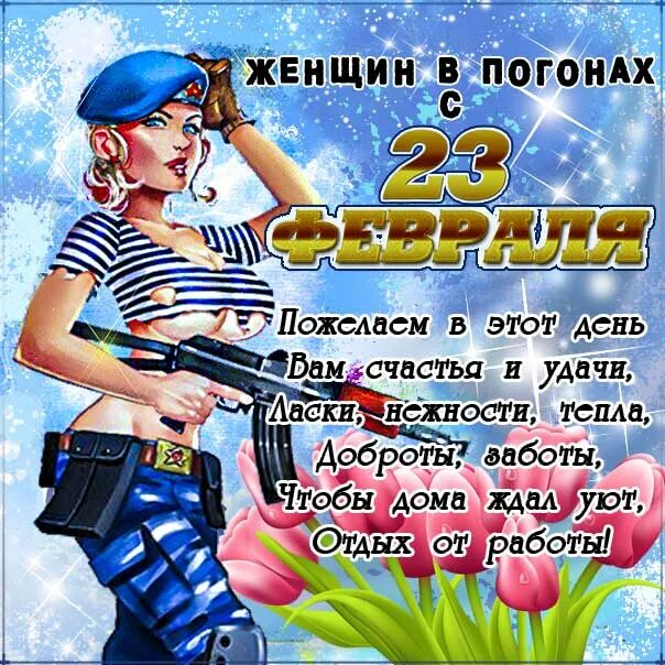 Картинки 23 февраля женщине родившей сына. С 23 февраля женщине. С днем защитника Отечества женщине. Сденщин с 23 февраля. Поздравления с 23 февраля женщинам.