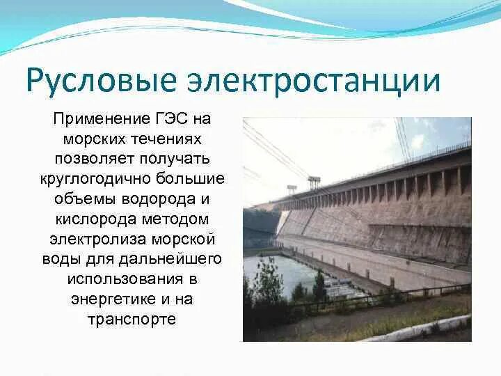 Русловые гэс. Русловое здание гэс. русловые и приплотинные гэс. русловые гэс схема.