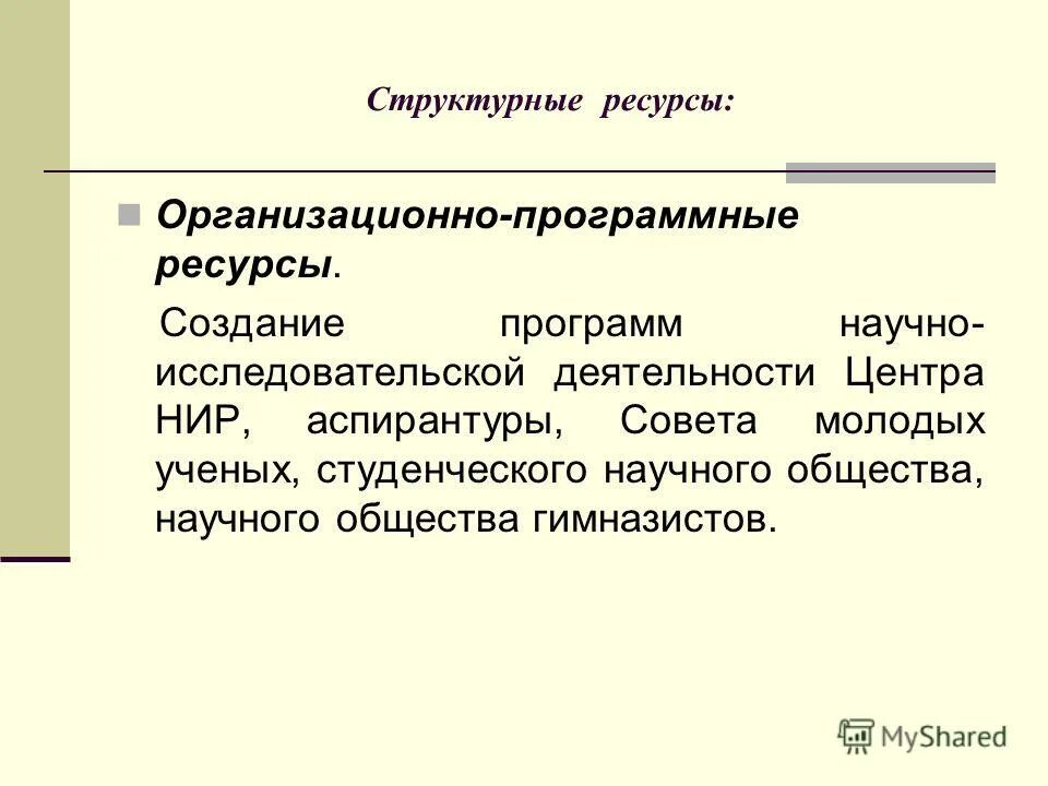 Нир аспирантов. Научно исследовательская деятельность аспирантов. структурные ресурсы это. научная деятельность аспиранта. программные ресурсы.