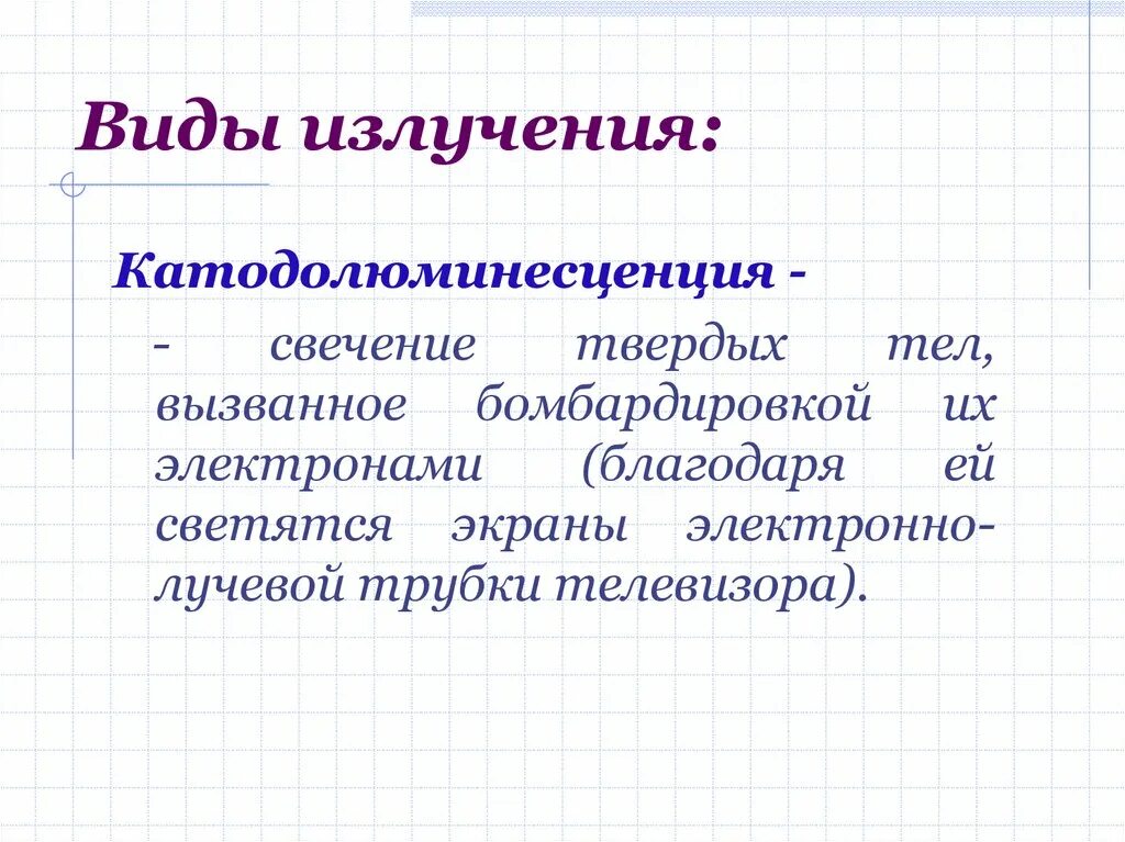 Излучение это вид. Виды излучений. Виды узлеченияя. Все виды излучения. Виды излучений источники света.