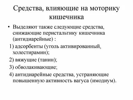 Средства улучшающие моторику