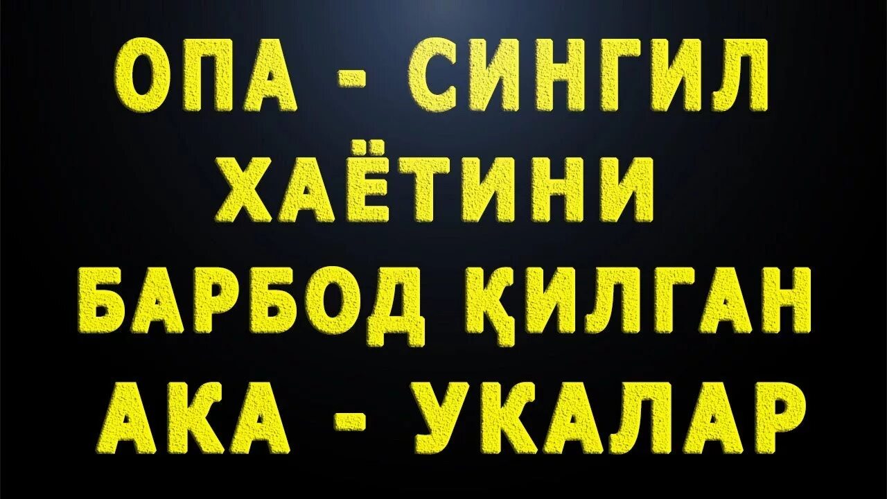 Opa va uka. Опа ука хакида. Опа ука хакида. Опа ука хакида. Aka singil opa uka.
