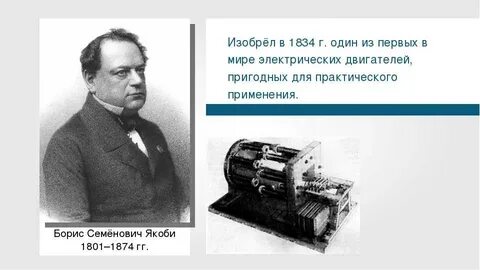 Кто изобрел электродвигатель получивший широкое практическое применение