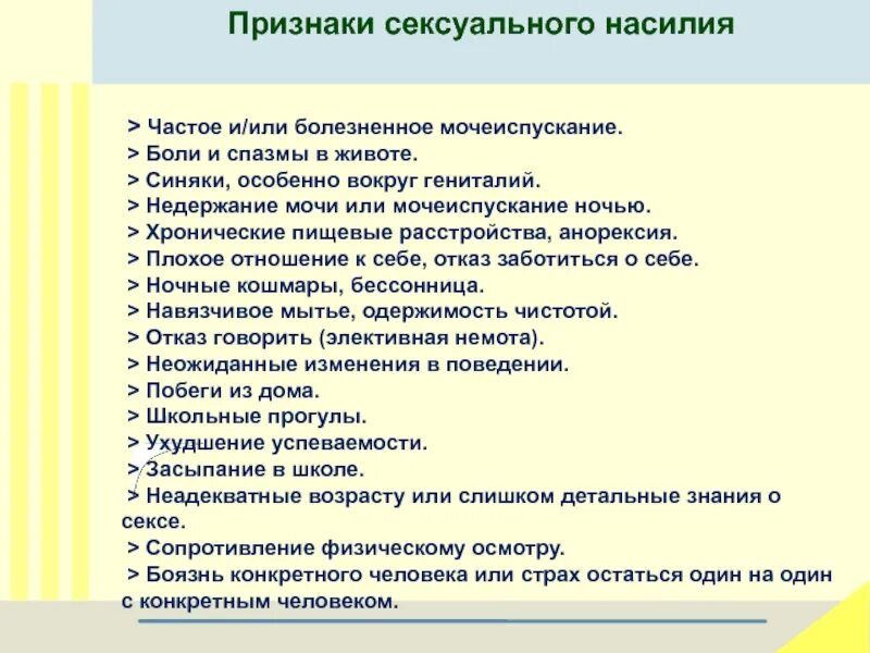 Признаки полового насилия. Признаки насилия. Частое болезненное мочеиспускание это. Признаки одержимости у детей.