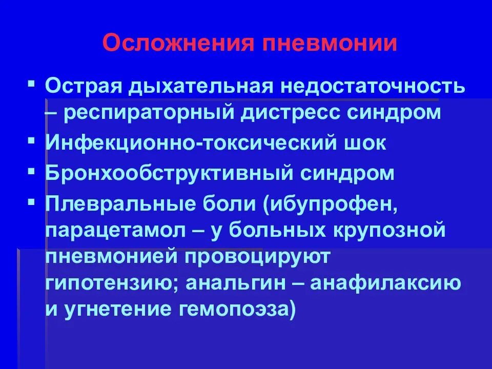 Осложнения дыхательной недостаточности. Осложнения острой дыхательной недостаточности. Синдром инфекционных осложнений. Инфекционно-токсический ШОК при пневмонии. Дыхательная недостаточность при пневмонии.