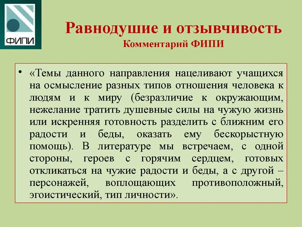 Аргумент сочинение отзывчивость. Отзывчивость и равнодушие. Что такое равнодушие комментарий. Отзывчивость понятие. Равнодушие Аргументы из литературы.