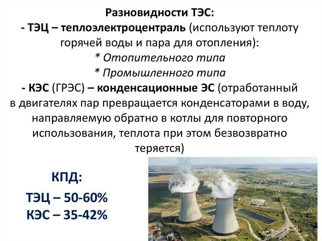 Грэс что это расшифровка. ТЭС И ТЭЦ различия. Чем отличается ТЭЦ от ТЭС. Теплоэлектростанция и теплоэлектроцентраль. Конденсационные тепловые электростанции.