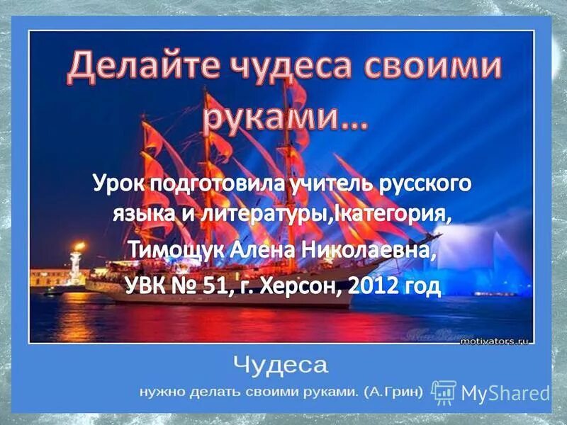Что такое чудо своими словами. Чудо своими руками сочинение. Чудо своими руками сочинение. Чудо своими руками сочинение о алых парусах. Чудо своими руками сочинение.