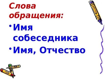 Автор текста обращается