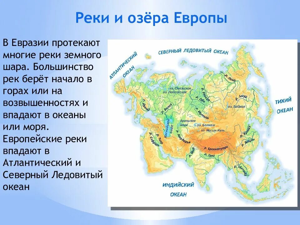 Какие горы на территории евразии. Крупнейшие реки Евразии на карте. Крупные реки Евразии на карте. Внутренние воды Евразии крупнейшие озера. Озера Евразии на карте.