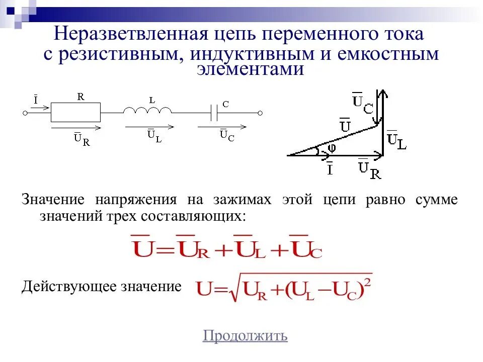 Неразветвленная цепь. Неразветвленная электрическая rlc-цепь переменного тока. векторная диаграмма неразветвленной цепи переменного тока. неразветвленная электрическая rc и rl цепь переменного тока. неразветвленная электрическая rlc-цепь переменного тока формулы.