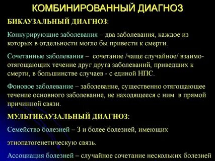 Сочетанное заболевание это