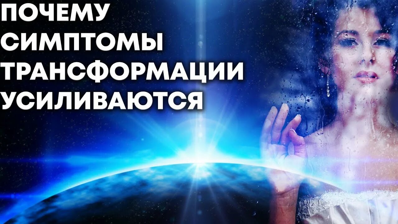 Признаки трансформации. Симптомы трансформации. эра водолея переход симптомы трансформации. симптомы трансформации физического тела. квантовый переход текущие симптомы трансформации.