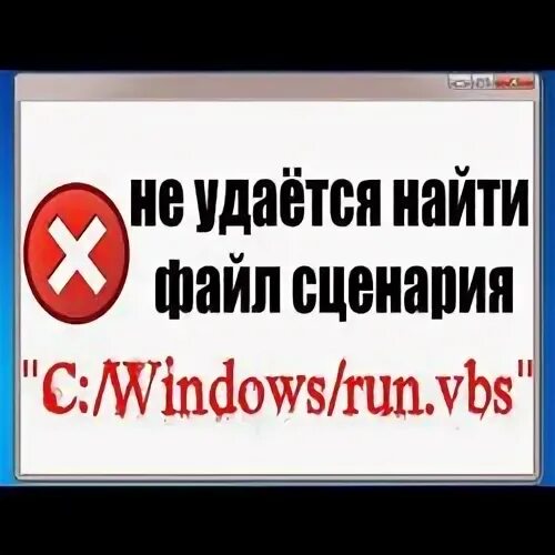 Не удается найти файл сценария 1 vbs