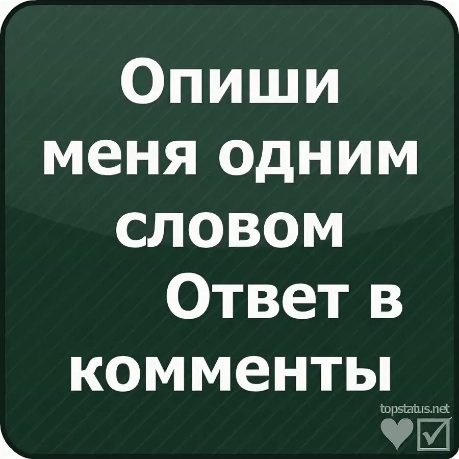 Опиши меня 4 словами. Опиши меня одним словом. Опиши меня 5 словами девушке. Опиши меня. Опиши меня 3 словами девушке.