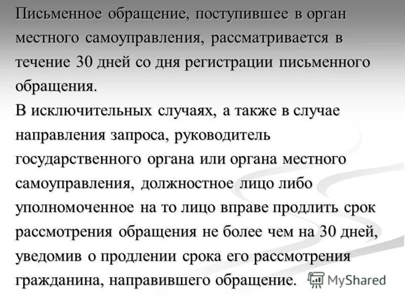 Обращение поступившее в орган местного самоуправления