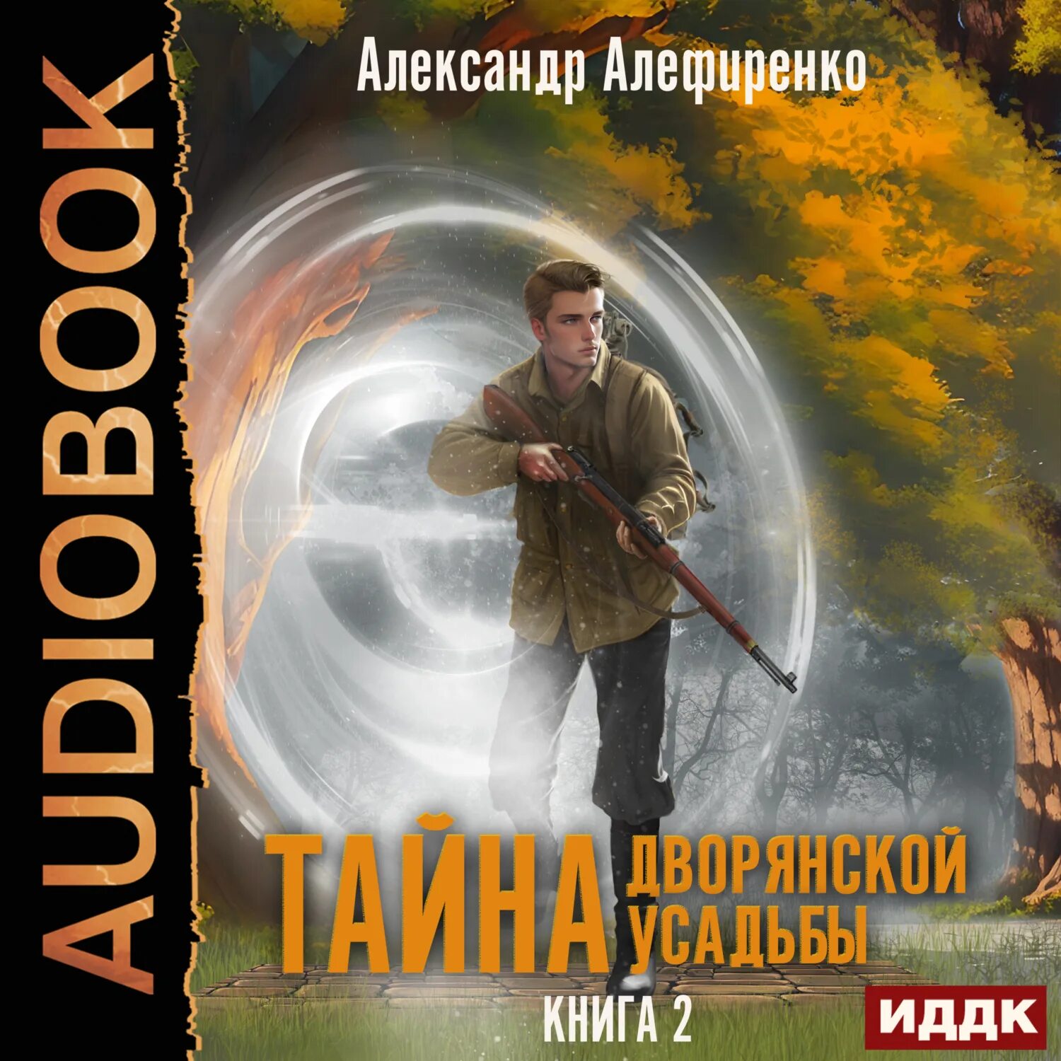 Дуэли обложка. Слушать аудиокнигу тайна дворянской усадьбы. Слушать аудиокнигу тайна дворянской усадьбы. Слушать аудиокнигу тайна дворянской усадьбы. Дворянское гнездо книга.