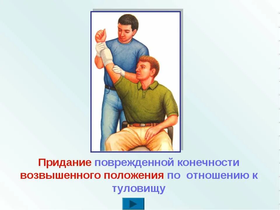 Придать конечности положение. Придание возвышенного положения поврежденной конечности. возвышенное положение конечности при кровотечении. возвышенное положение при кровотечении. возвышенное положение травмированной конечности.