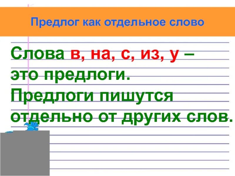 Предлог 2 класс правило. Предлоги 2 класс. Предлог как отдельное слово. Предлоги в русском 2 класс правило. Предлоги в предложении выполняют роль